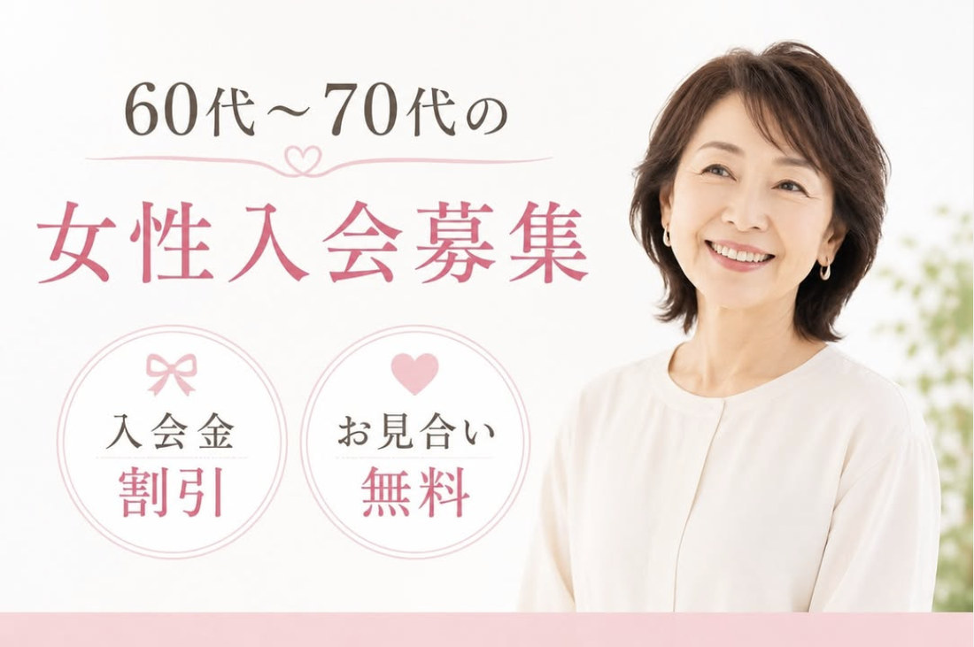 60代〜70代の女性入会募集 入会金割引・お見合い料無料