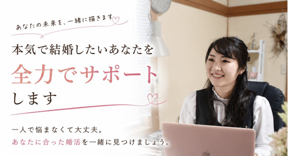 本気で結婚したいあなたを全力でサポートします｜希望・福島良縁センター